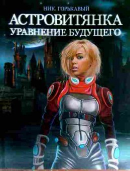 Книга Горькавый Н. Астровитянка Уравнение будущего, 11-12197, Баград.рф